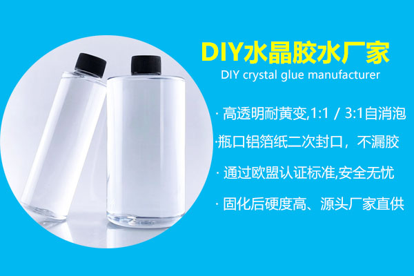 diy水晶膠廠(chǎng)家